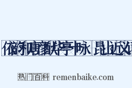 依韵和唐彦猷华亭十咏·昆山近义词是什么意思的图片